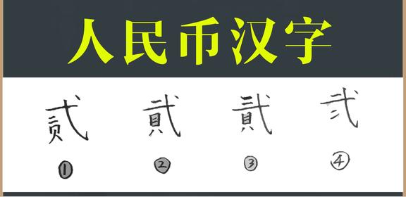 贰和貮的区别（贰和貮哪个错哪个对）
