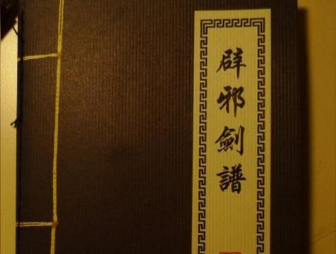 辟邪剑法和独孤九剑哪个厉害