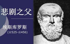 悲剧之父的古希腊悲剧诗人:埃斯库罗斯