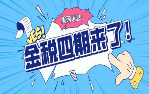 金税四期是什么意思