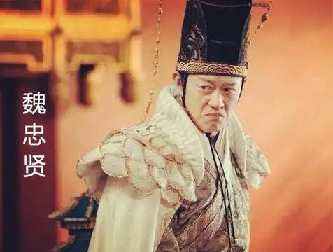 九千岁是指谁：魏忠贤