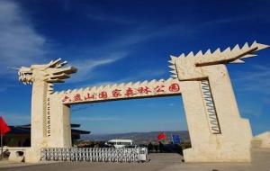 六盘山森林公园简介