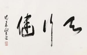 天行健,君子以自强不息是什么意思