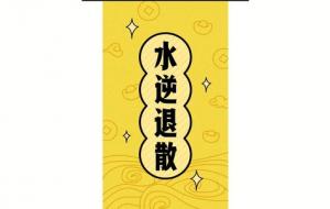水逆退散什么意思（驱散水逆的方法）