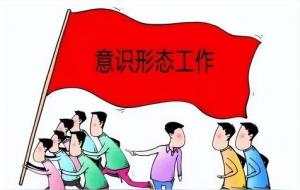 什么是意识形态（意识形态主要内容）