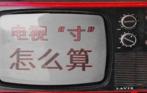 55英寸的电视长宽是多少