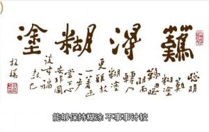 难得糊涂是什么意思