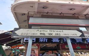 鸭寮街在香港哪里