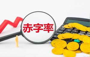 赤字是什么意思