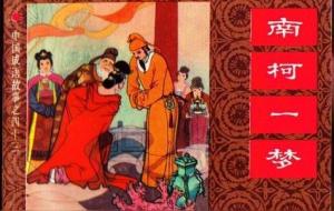 南柯一梦的南柯指什么