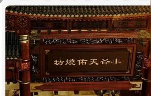 丰谷酒怎么样好喝吗