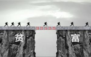 贫穷的本质是什么