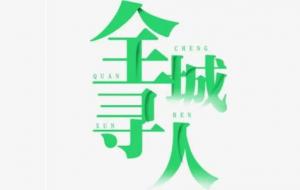 民间找人的方法