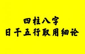 日干五行取用宜忌