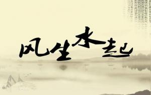 什么才是人生好风水