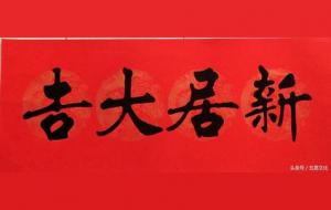 乔迁新居换种说法