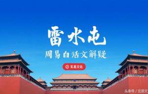 雷水屯卦白话文详解