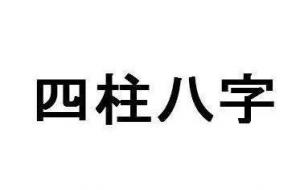 身旺与身弱的判断方法