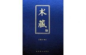 《术藏》收录了多少堪舆著作