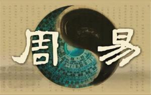 易经有什么意义