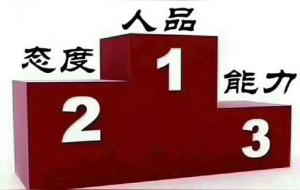 人生拼的是人品还是能力
