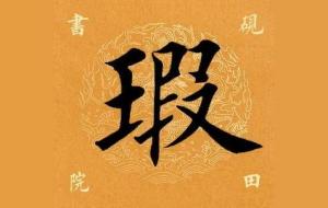 全瑕是什么意思