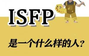 isfp型人格特征解析
