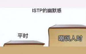 ISTP人格的分析