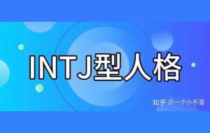ISTJ和INTJ的区别