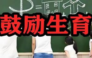 中国新生儿越来越少,网友都是人才