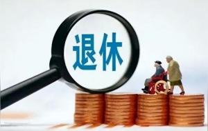 退休金不同，晚年生活也不同？