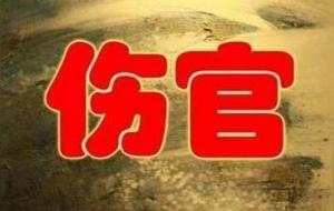 盲派八字对伤官的理解