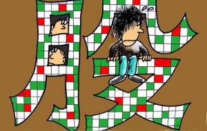 炒股害人害己(炒股害人一生)