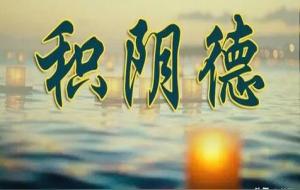 非常积攒阴德的一个方式,助你快速的