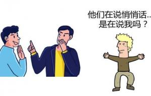 焦点效应:永远不要觉得尴尬和丟脸