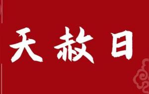 天赦日的含义