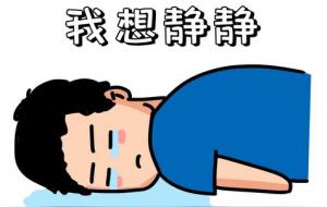 报复性睡眠拖延症?