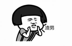 容易出渣男的星宿