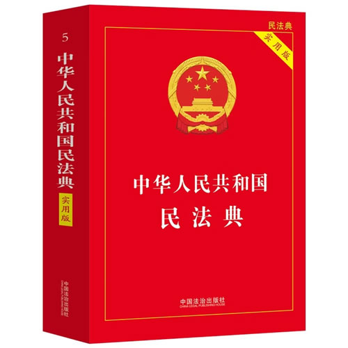 民法典,法律学常识一本通
