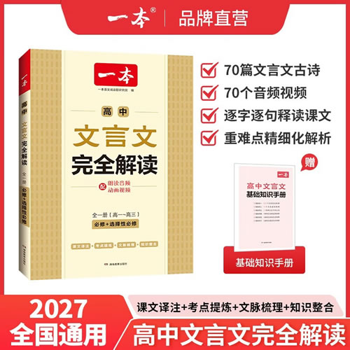 一本高中文言文完全解读