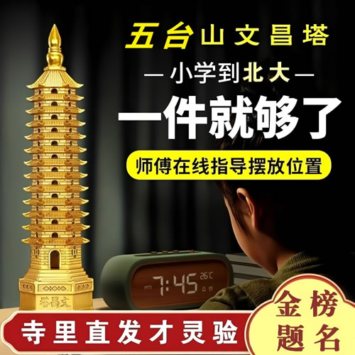 五台山文昌塔摆件，高考金榜题名