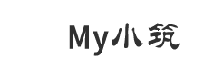 My小筑