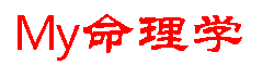 My命理学