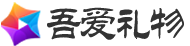吾爱礼物