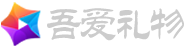 吾爱礼物